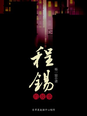 cover image of 程锡的故事